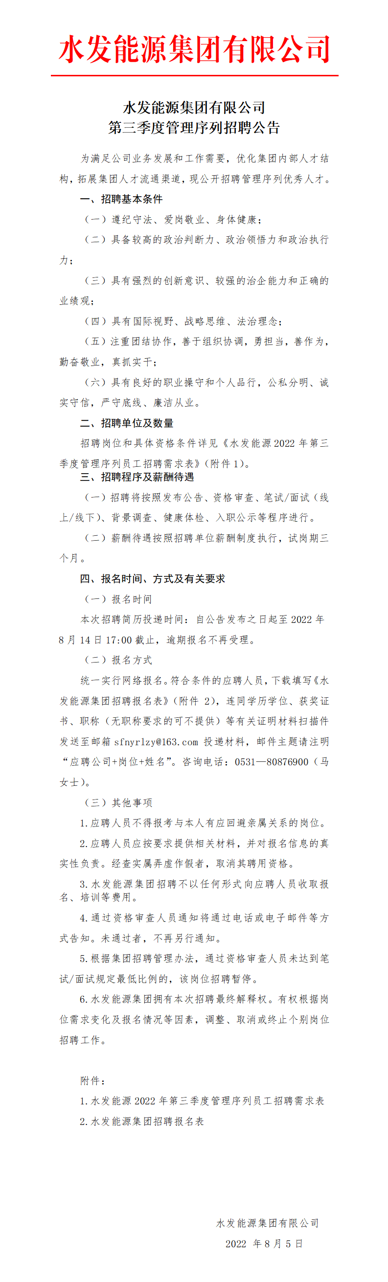 八戒体育官网（中国）有限公司第三季度管理序列招聘公告_01.png
