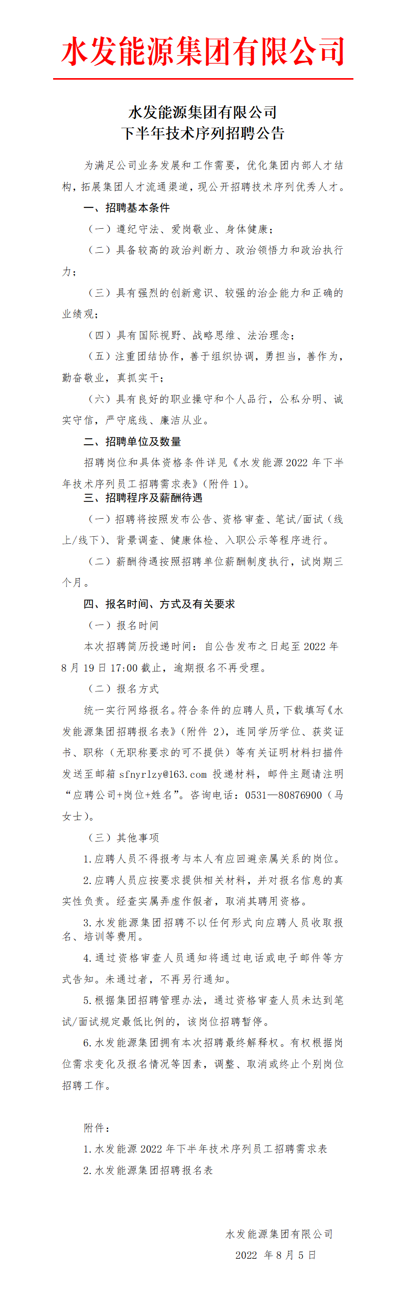 八戒体育官网（中国）有限公司下半年技术序列招聘公告_01.png