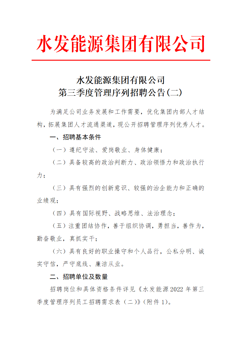 八戒体育官网（中国）有限公司第三季度管理序列招聘公告（二）_01.png