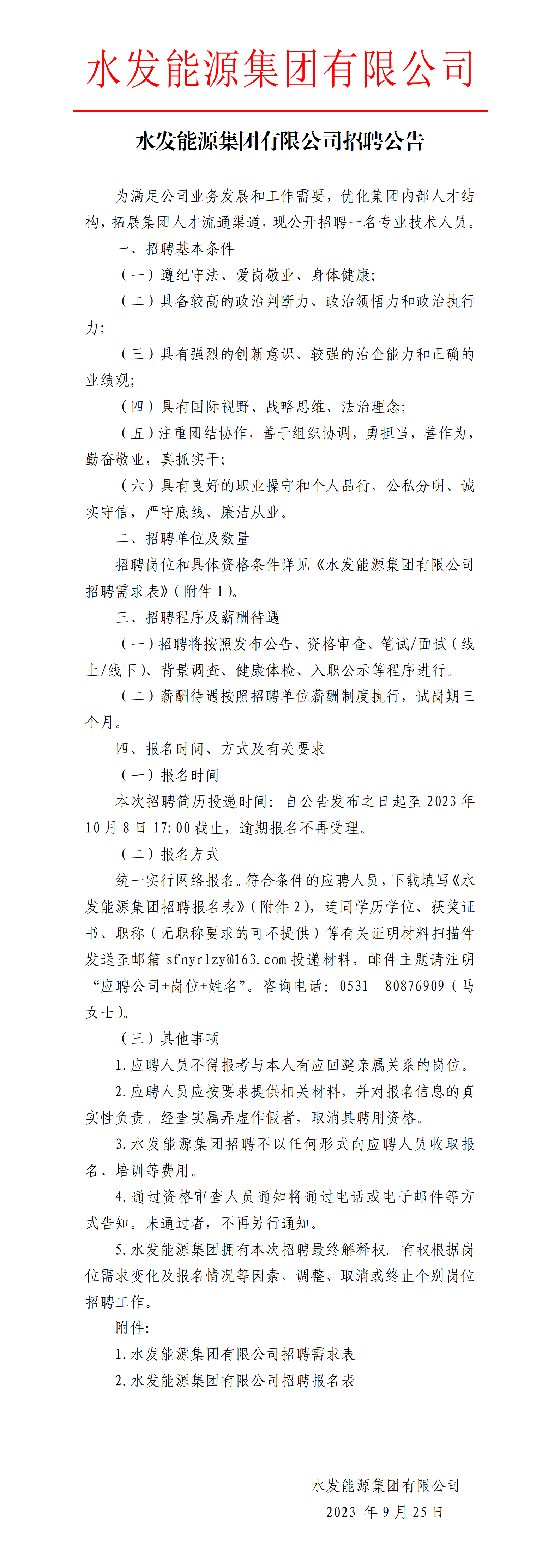 八戒体育官网（中国）有限公司招聘公告_01.png