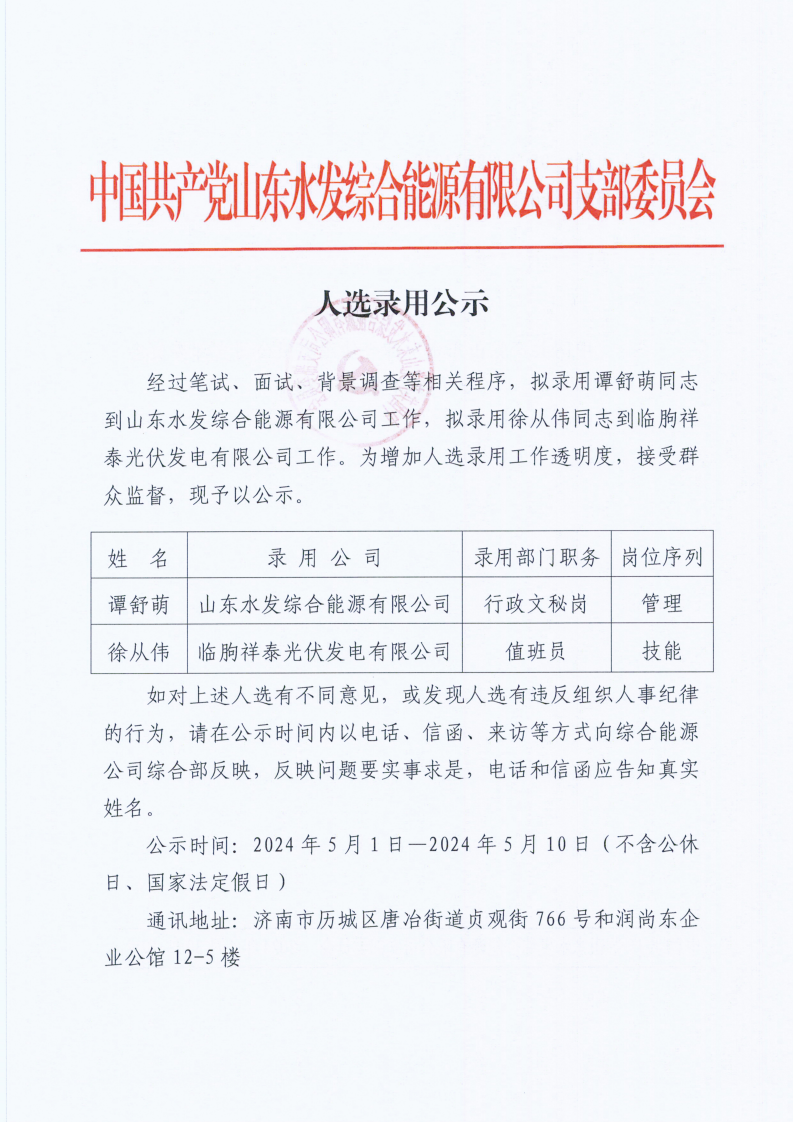 2024.04.30八戒体育官网（中国）有限公司综能公司：人选录用公示.2024.4.30_00.png